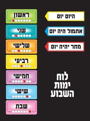 לוח ימות השבוע