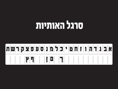 סרגל אותיות אישי 18 יח׳