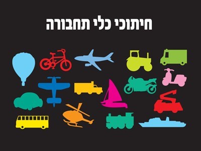 חיתוכי כלי תחבורה