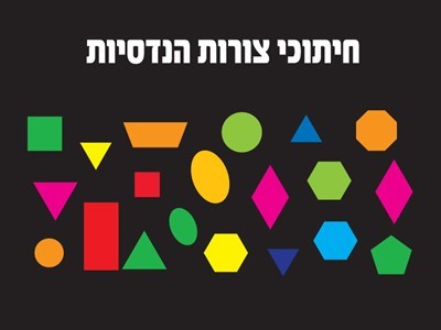 חיתוכי צורות הנדסיות