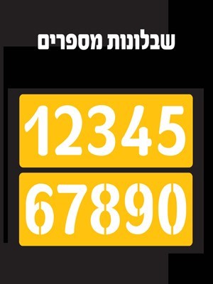שבלונות רצועות מספרים