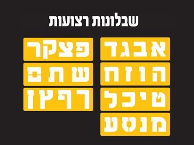 שבלונות רצועות אותיות