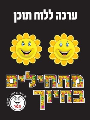 ערכת לוח תוכן מתחילים בחיוך