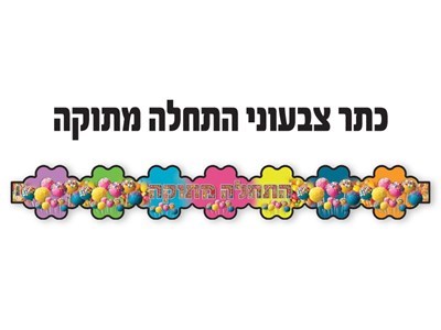 כתר התחלה מתוקה 18 יח׳