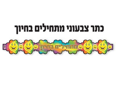 כתר מתחילים בחיוך 18 יח׳