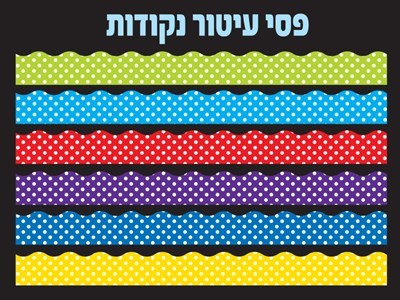 פסי קישוט נקודות 18 יח׳