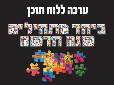 ערכת לוח תוכן ביחד מתחילים שנה חדשה