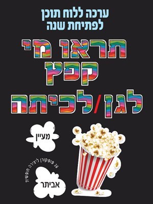 ערכת לוח תוכן תראו מי קפץ לגן