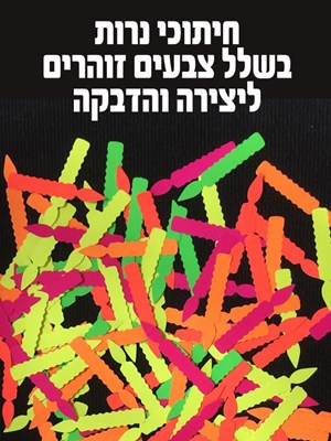 חיתוכי נרות זוהרים מנייר