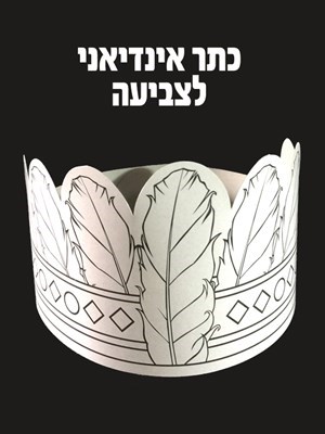 כתר אינדיאני לצביעה 18 יח'