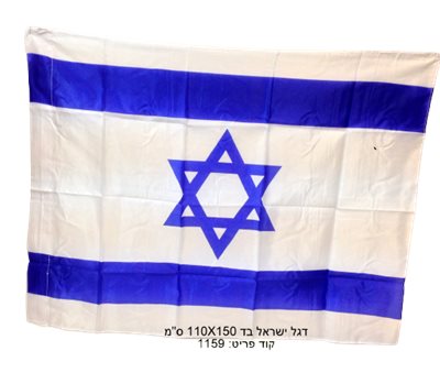 דגל ישראל בד 110/80