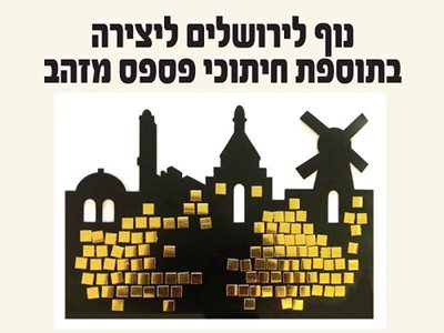 נוף ירושלים ליצירה עם פסיפס