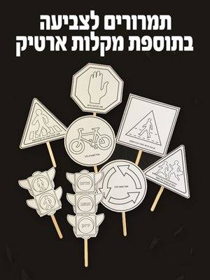 תמרורי דרך לצביעה עם מקלות 36יח