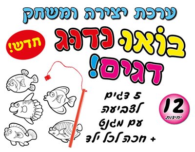 ערכת יצירה ומשחק בואו נדוג דגים עם מגנט וחכה 12 יח'
