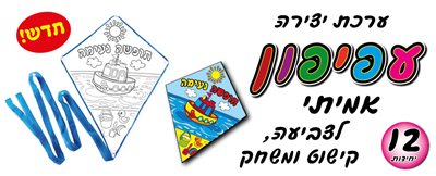 עפיפון אמיתי לצביעה 12 יח'