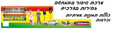 ערכת תוכן זהירות בדרכים