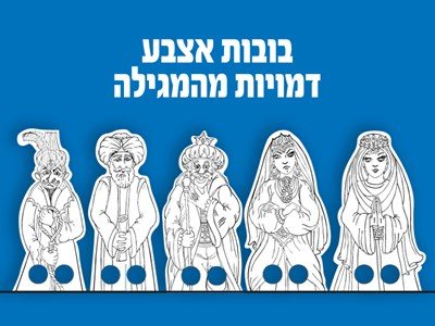 דמויות מגילת אסתר לצביעה 36 יח'