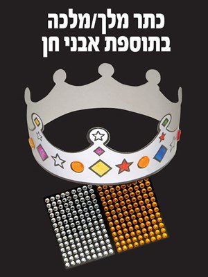 כתר מלך לצביעה +אבני חן 36 יחידות