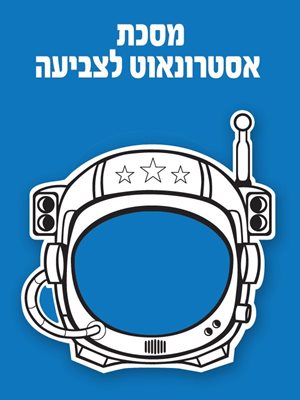 מסכות אסטרונאוט לצביעה