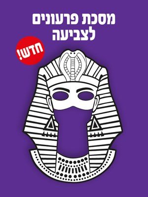 מסכות פרעונים לצביעה 36 יח'