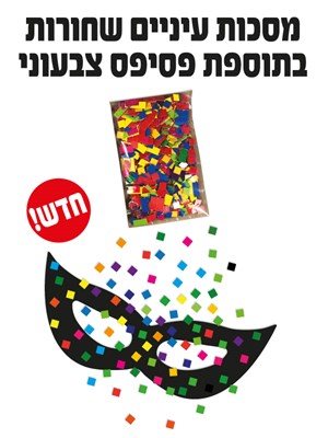 מסכות עיניים שחורות בתוספת פסיפס צבעוני 36 יח'