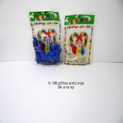 שקית בלונים 100 יח' כחול/לבן