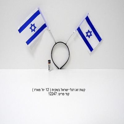 קשת זוג דגלי ישראל