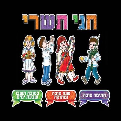 חגי תשרי ערכת קישוט