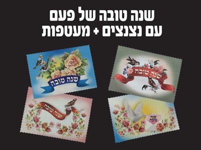 מעטפות מעוצבות לשנה החדשה 18 יח'