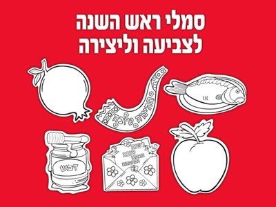 סמלי ראש השנה לצביעה 36 יח'