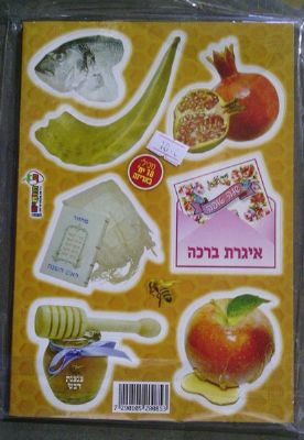 גזירות לראש השנה 18 יח'