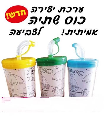 כוס שתיה אמיתית לצביעה ניתן לרכוש בבודד