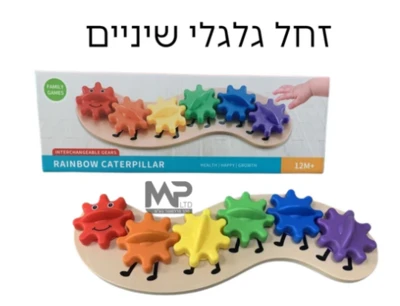 זחל גלגלי שיניים לפעוטות