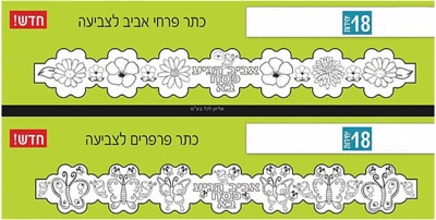 כתר פרחי אביב/פרפרים לצביעה-18 יח'