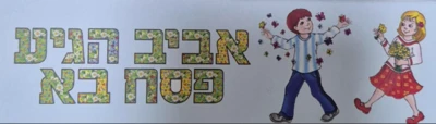 ערכה ללוח תוכן "אביב הגיע פסח בא"