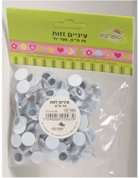 עיניים זזות קוטר 10 מ''מ