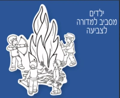 ילדים מסביב למדורה לצביעה-36 יח'