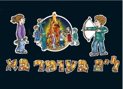 ערכה ללוח תוכן ''ל''ג בעומר בא''
