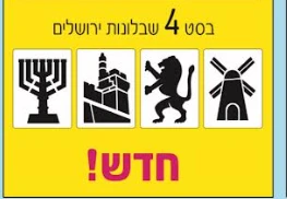 סט 4 שבלונות ירושלים