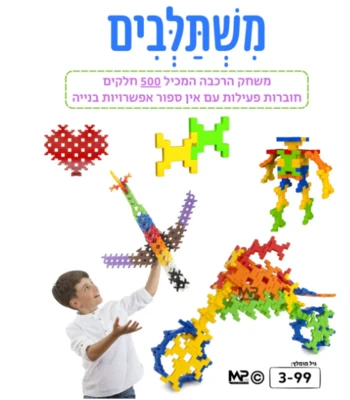 משתלבים 500 חלקים