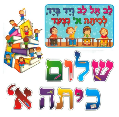 ערכת קישוט שלום כיתה א'
