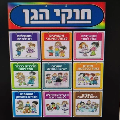 ערכת תוכן חוקי הגן
