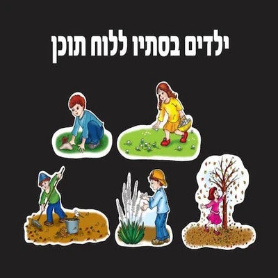 ילדים בסתיו ללוח תוכן