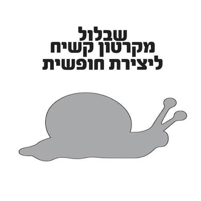 שבלול מקרטון קשיח ליצירה חופשית
