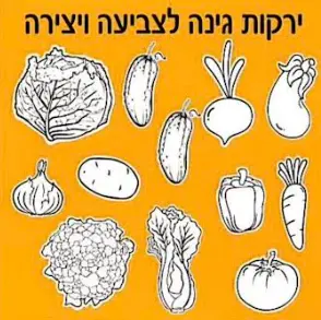 ירקות גינה לצביעה-36 יח'