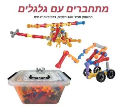 מתחברים עם גלגלים