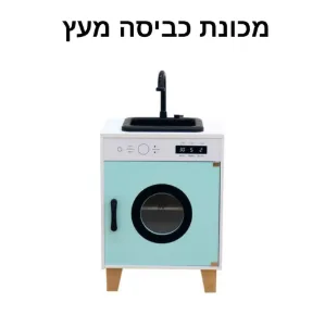 מכונת כביסה