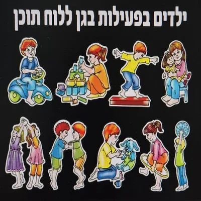 ערכת תוכן ילדים בפעילות
