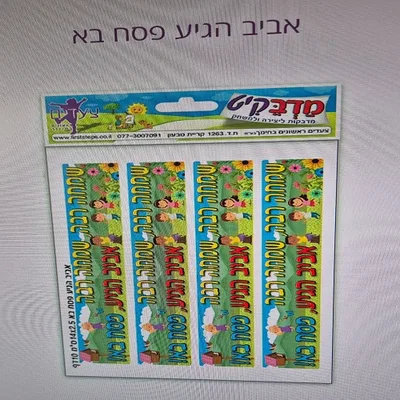 מדבקות אביב הגיע פסח בא