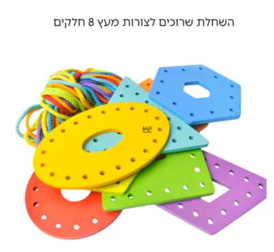 השחלת שרוך לצורות מעץ 8 חלקים+שרוכים